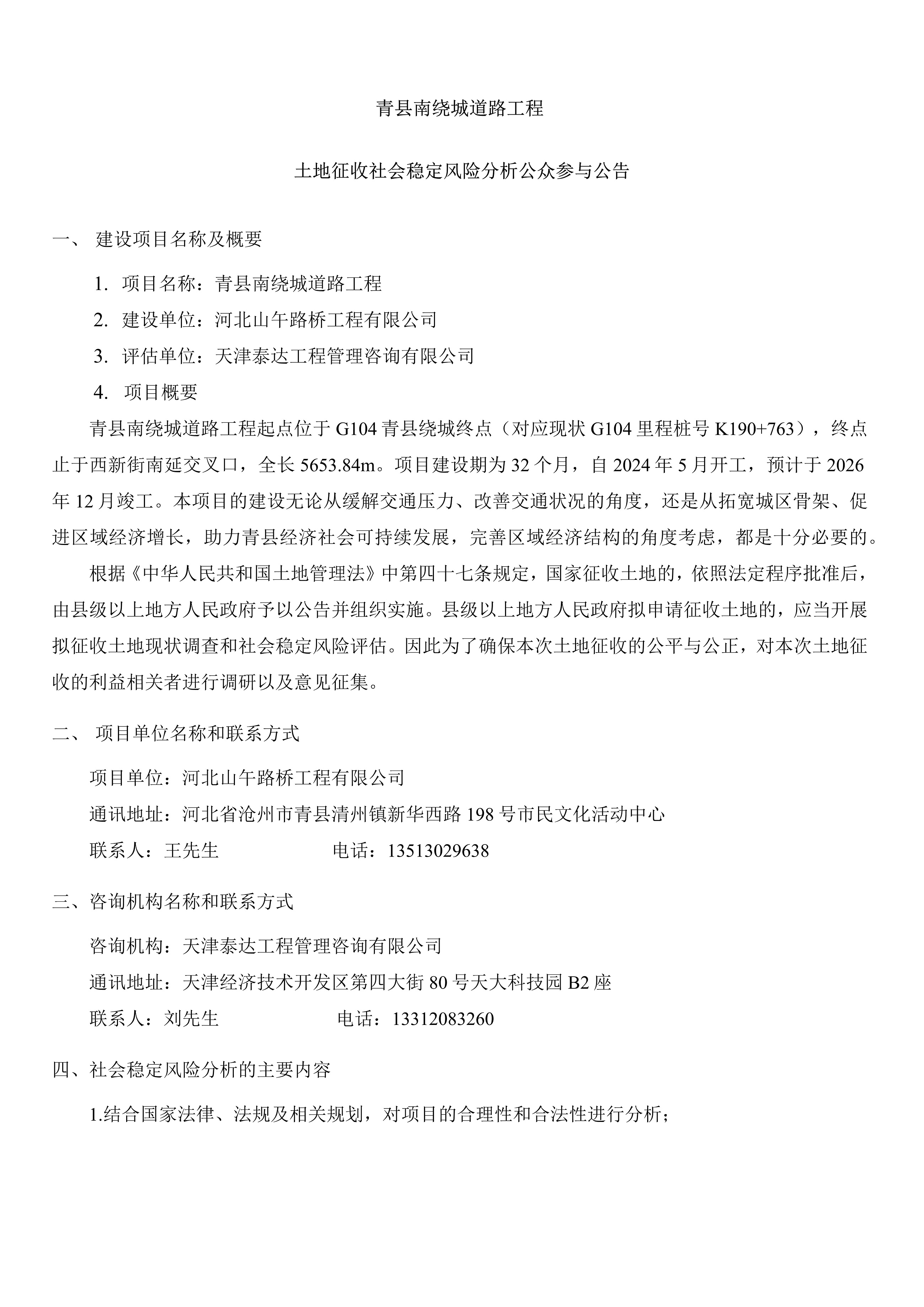 青縣南繞城道路工程土地征收社會(huì)穩(wěn)定風(fēng)險(xiǎn)分析公告_1.jpg